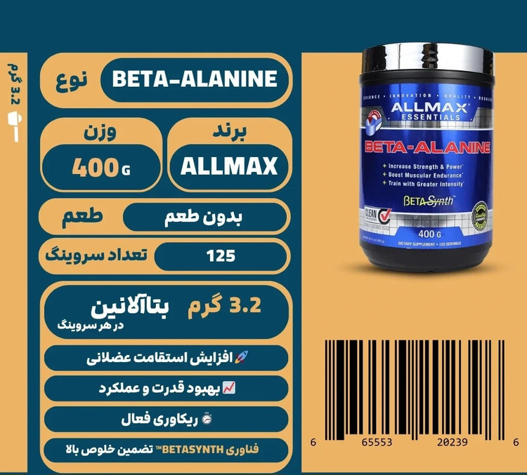 بتا آلانین آل مکس ۴۰۰ گرم